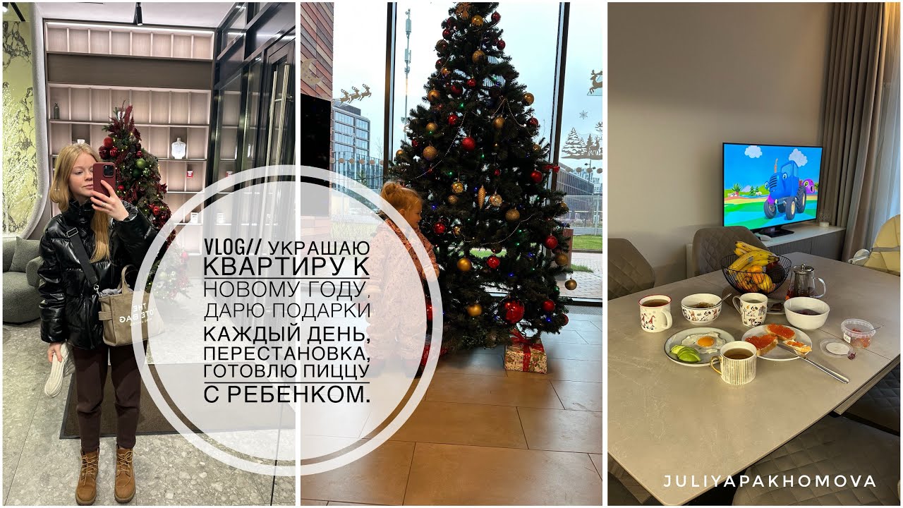 VLOG// украшаю квартиру к новому году,  подарки каждый день, перестановка, готовлю пиццу с ребенком