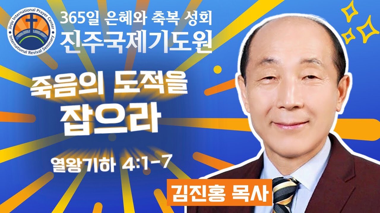죽음의 도적을 잡으라 • 김진홍 목사 • 열왕기하 4:1-7 • 2026-02-18 (수) 오전 11시 축복 성회 • 진주국제기도원 • 365일 기도와 예배