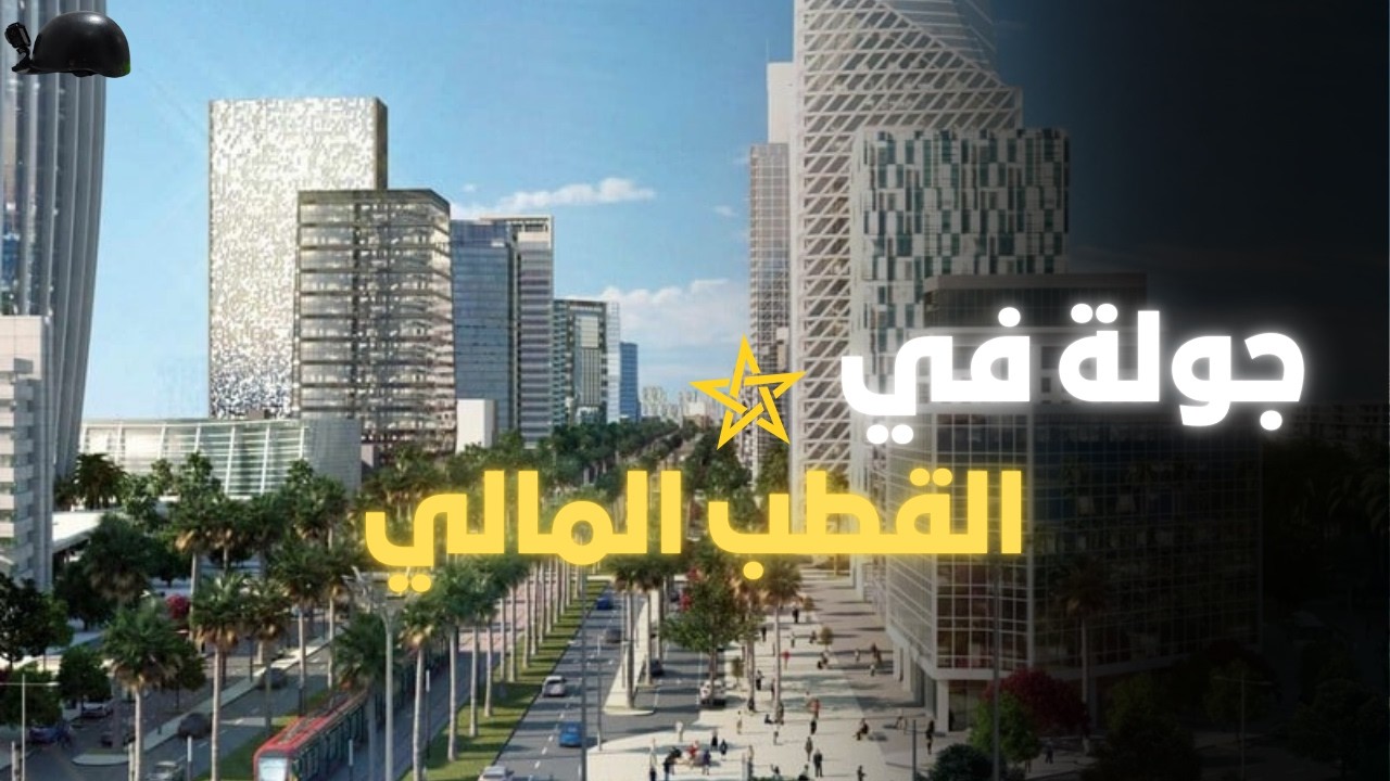 جولة في القطب المالي بالدار البيضاء A tour of the financial hub in Casablanca