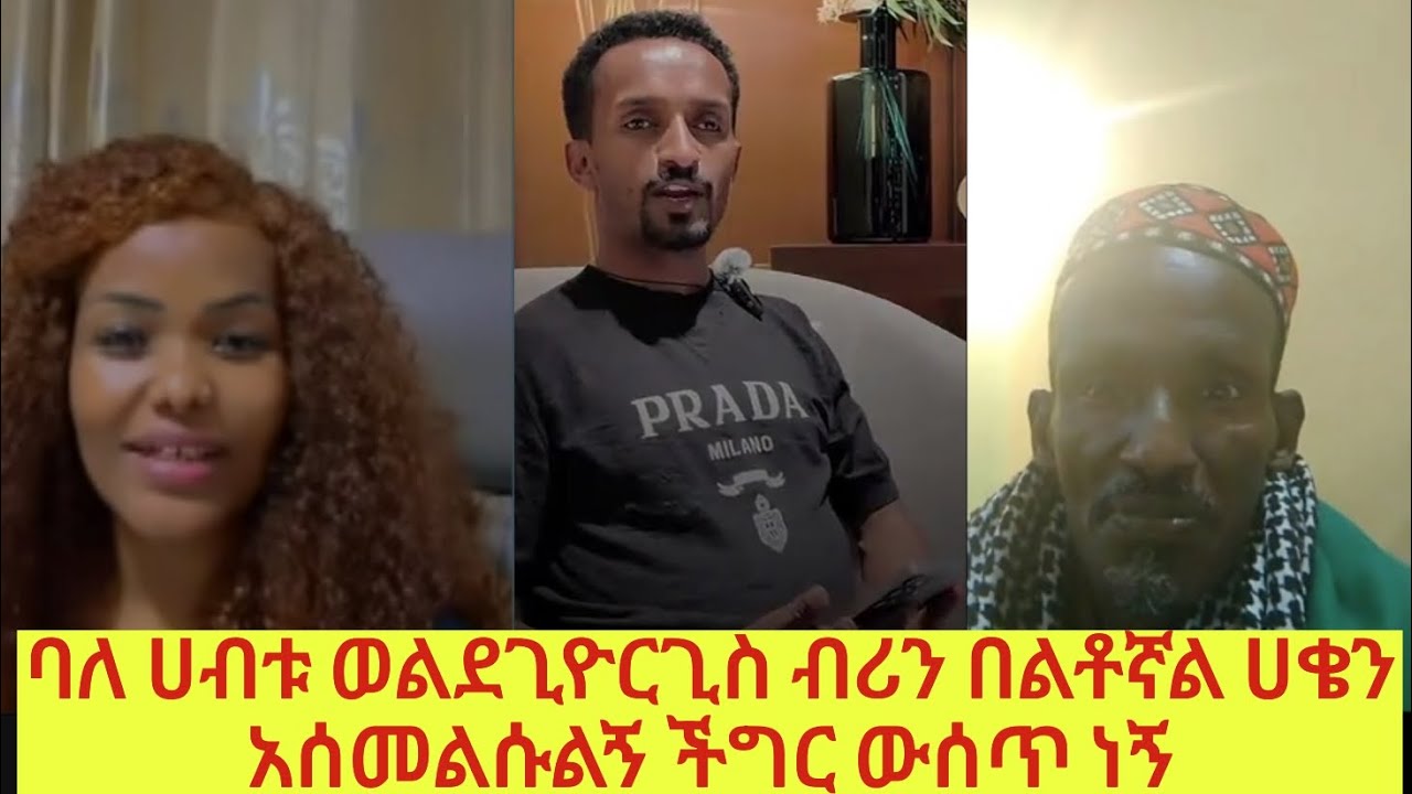ባለ ሀብቱ ወልደጊዮርጊስ ብሪን በልቶኛል ሀቄንአሰመልሱልኝ ችግር ውሰጥ ነኝ😱