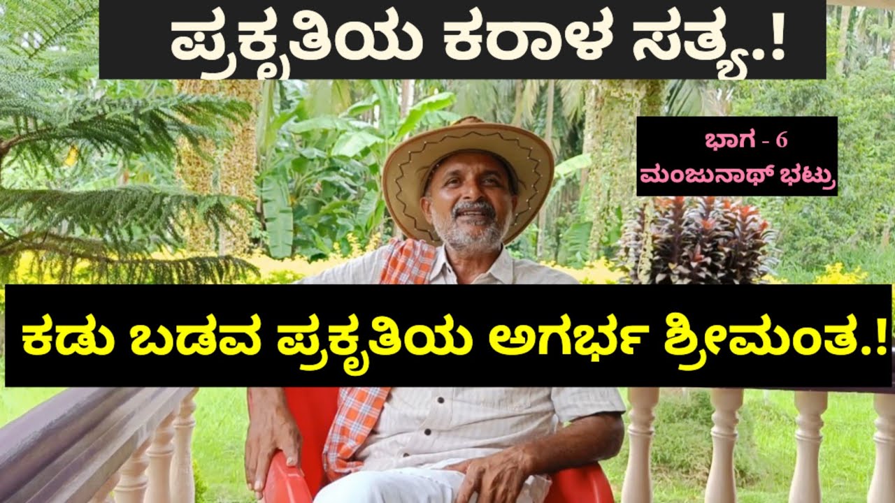 ಕಡು ಬಡವ ಪ್ರಕೃತಿಯ ಅಗರ್ಭ ಶ್ರೀಮಂತ.!ಪ್ರಕೃತಿಯ ಕರಾಳ ಸತ್ಯ.!