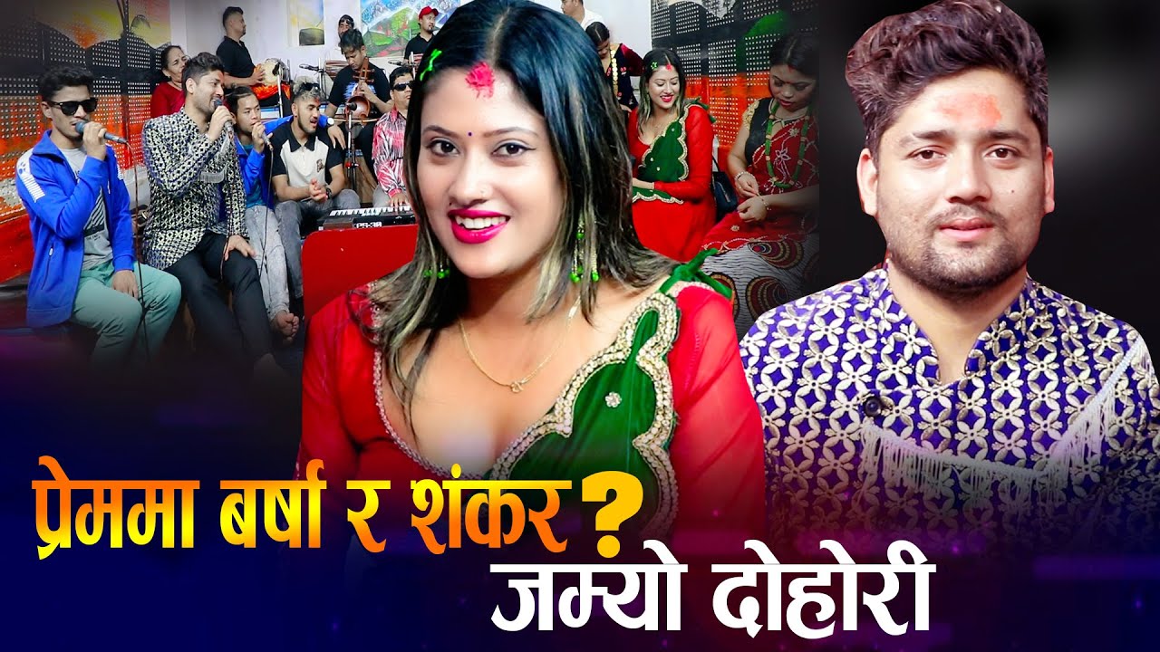 प्रेममा बर्षा र शंकर ?  होला त बिहे ? ?  Barsha Shankar New Nepali Live Dohori 2081