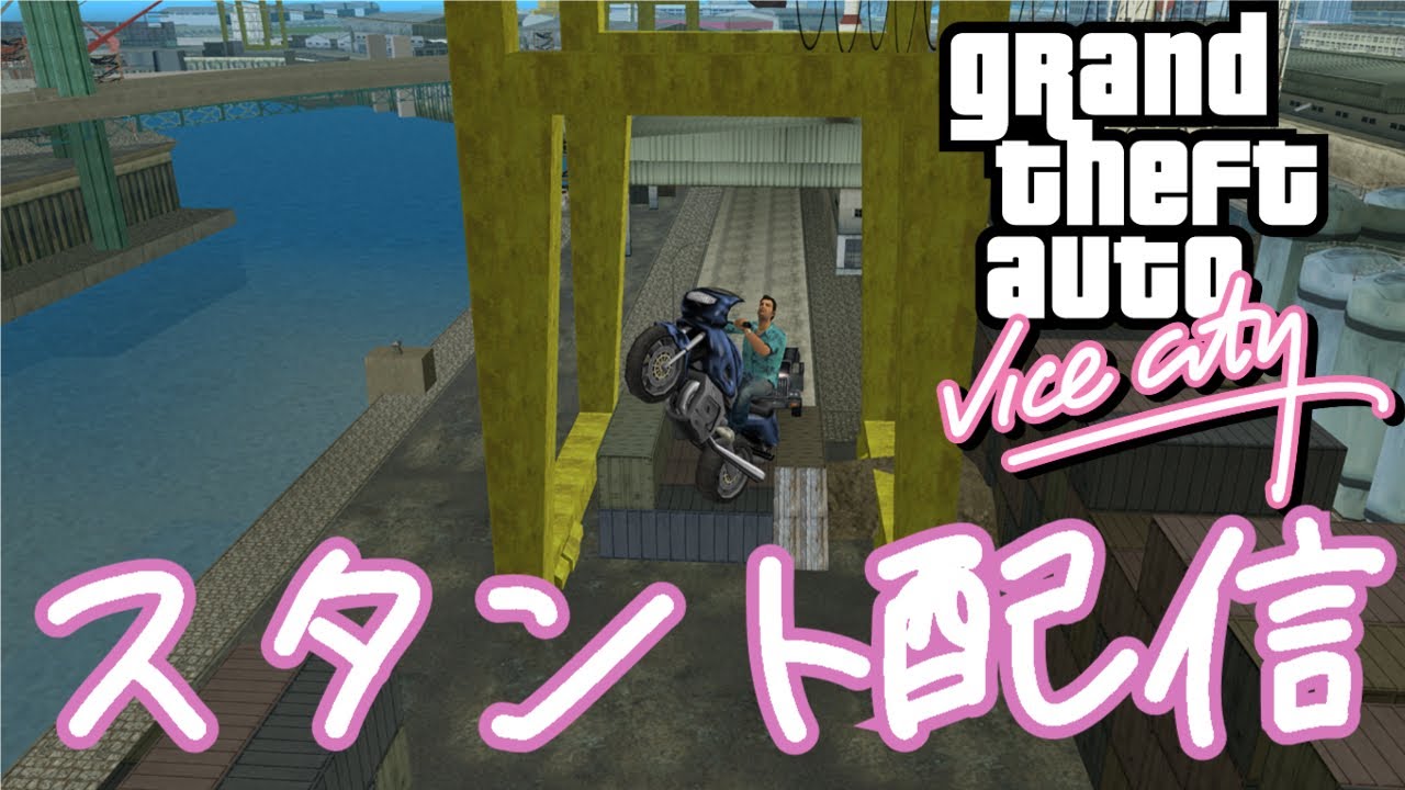 【GTAVC】【手元あり】スタントおぉぉぉおぉぉぉおおぉぉぉぉ！！！！！！！！(GTAVC HIT A STUNT)