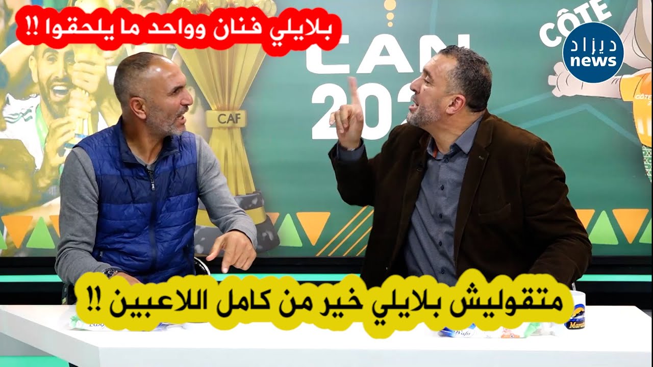 تخلطت بين معزوزي وسمير زاوي حول مهارة يوسف وتأثيره في المنتخب ...زاوي خلطها على جال بلايلي ..شاهدوا