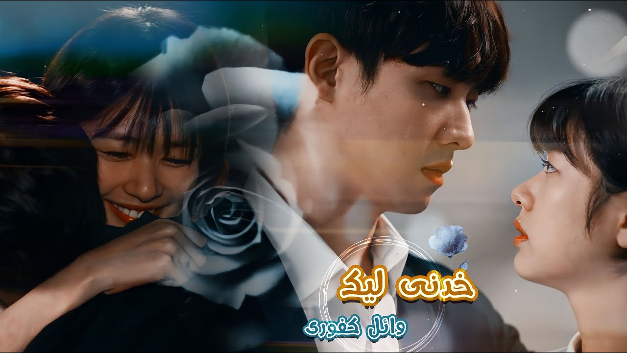 خدنى ليك (وائل كفورى)✘ دراما أبي الغريب ✘joon hee & Mi young✘my father is strange✘wael kfoury