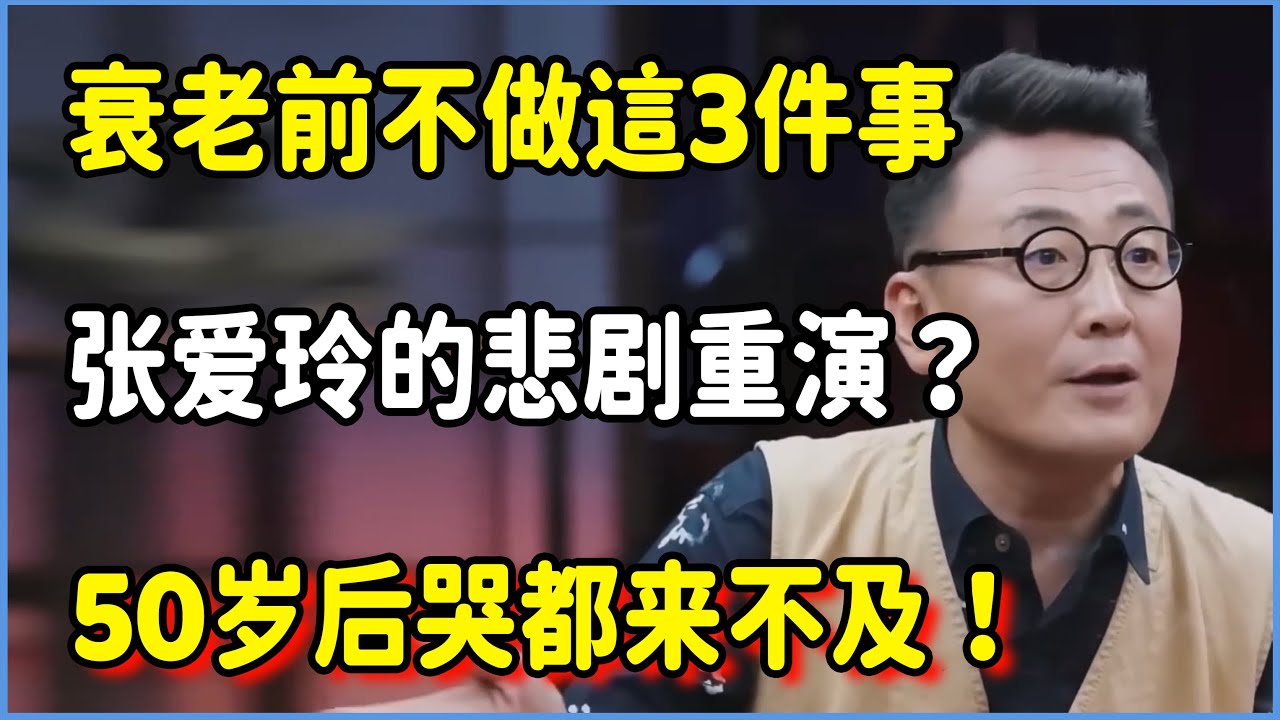 张爱玲的悲剧重演？衰老前不做这3件事，70岁后哭都来不及！​！#圆桌派 #窦文涛 #脱口秀 #真人秀 #圆桌派第七季 #马未都