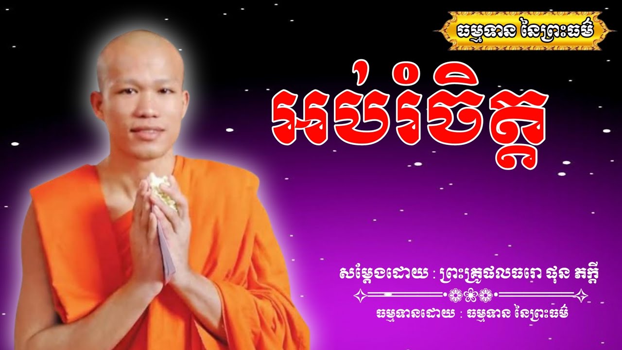 អប់រំចិត្ត - សម្ដែងដោយ : ព្រះគ្រូផលធរោ ផុន ភក្ដី Phon Pheakdey [ធម្មទាន នៃព្រះធម៌]