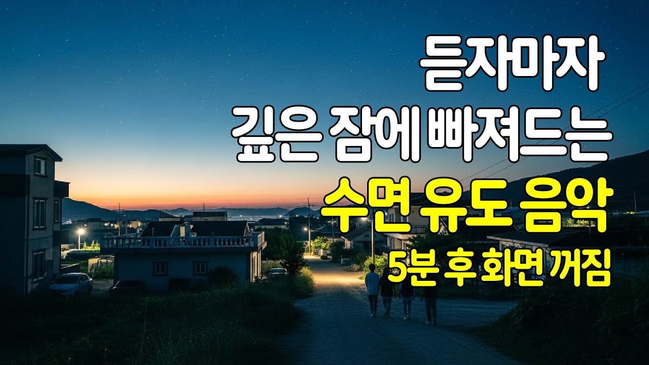 🌙 듣자마자 깊은 잠에 빠져드는 수면유도음악 | 5분 후 화면 꺼짐 | 잠잘때 듣는 음악 | 편안한 수면음악