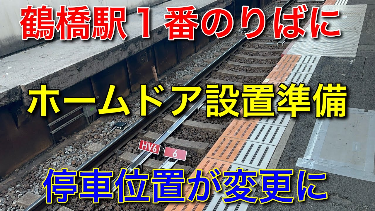 【鶴橋駅】奈良線1番のりばにもホームドア設置工事が…#近鉄