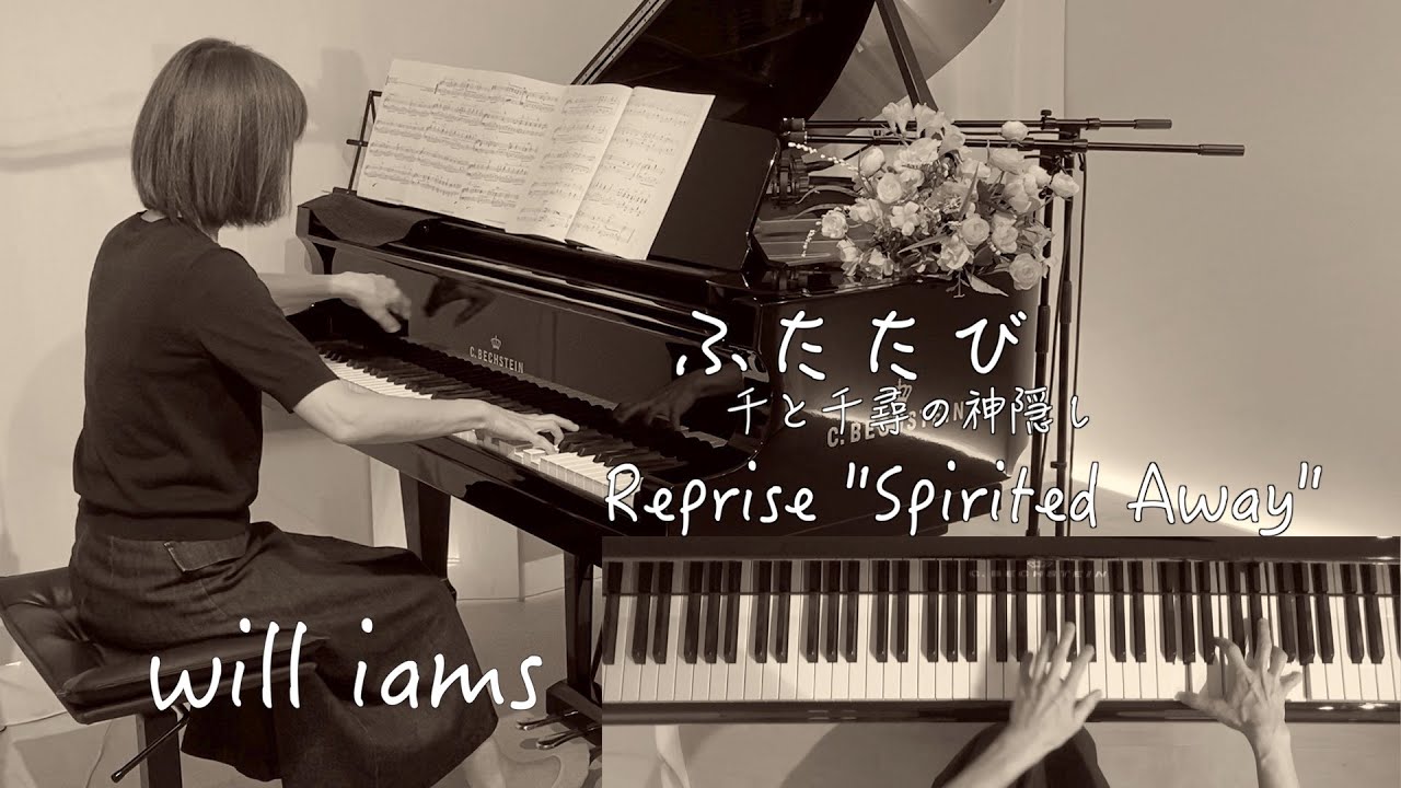【ふたたび /千と千尋の神隠し  ピアノ】2001年『Spirited Away』スタジオジブリ/久石譲