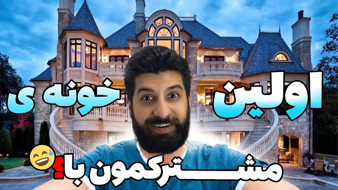 خونه ی جدید بلاخره بعد چند سال خونه دار شدیم 🤩🤩🤩🤩