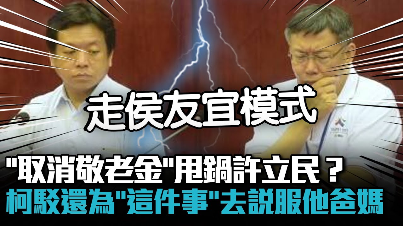 「取消敬老金」甩鍋許立民？柯文哲駁還為「這件事」去說服他爸媽【CNEWS】