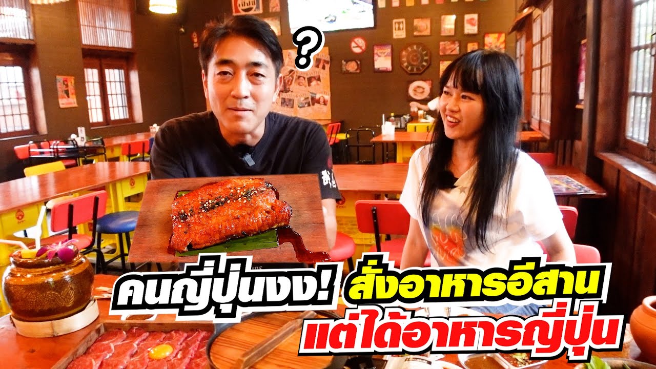 คนญี่ปุ่นชอบใจไม่คิดว่าอาหารอีสานจะเสิร์ฟมารูปแบบนี้ อีหล่า อีสานกายะ!!