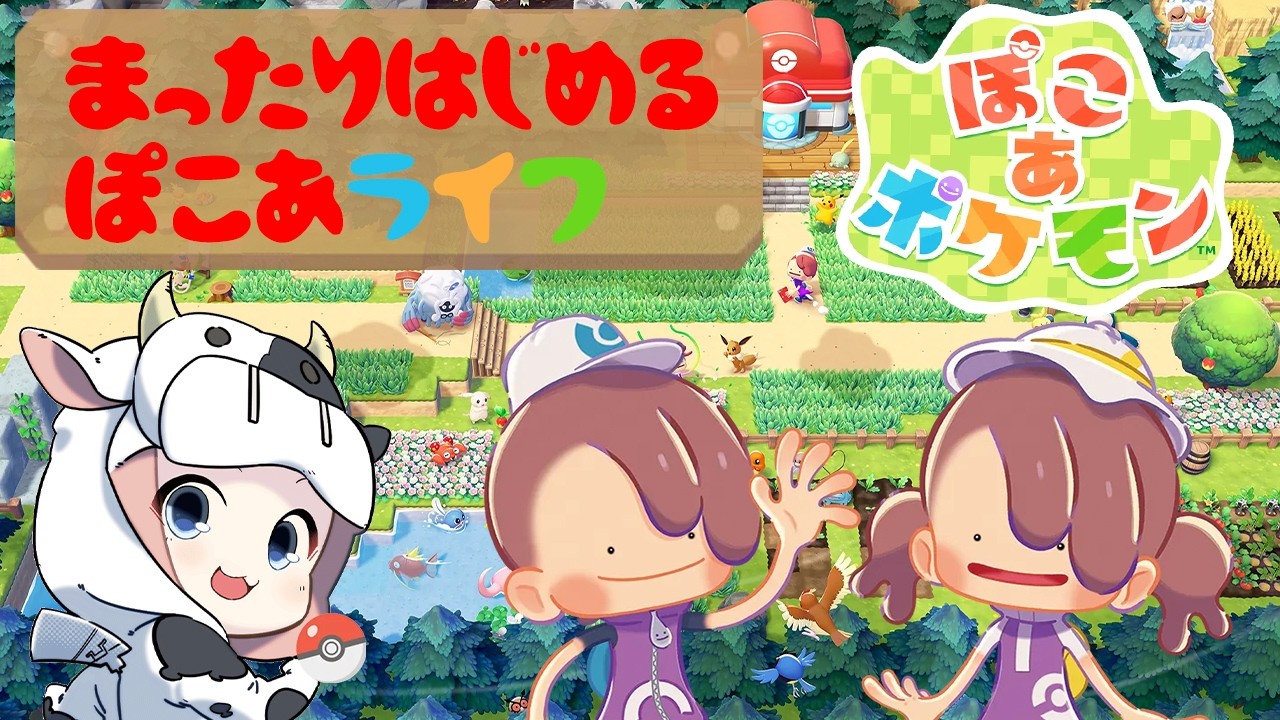 【ぽこあポケモン】第4回 隣のエリアに行くぞっ！別のポケモンを見つけられるかな？🐮【🔴LIVE配信】