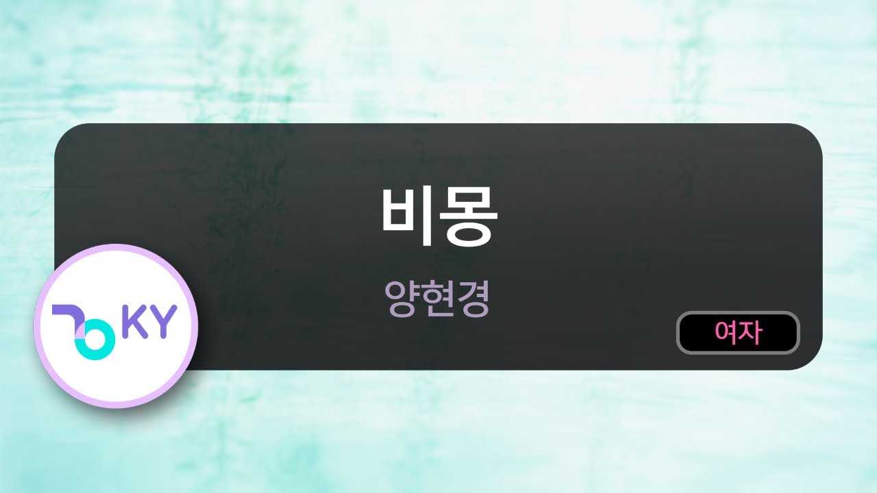 비몽 - 양현경 (KY.98280) / KY KARAOKE
