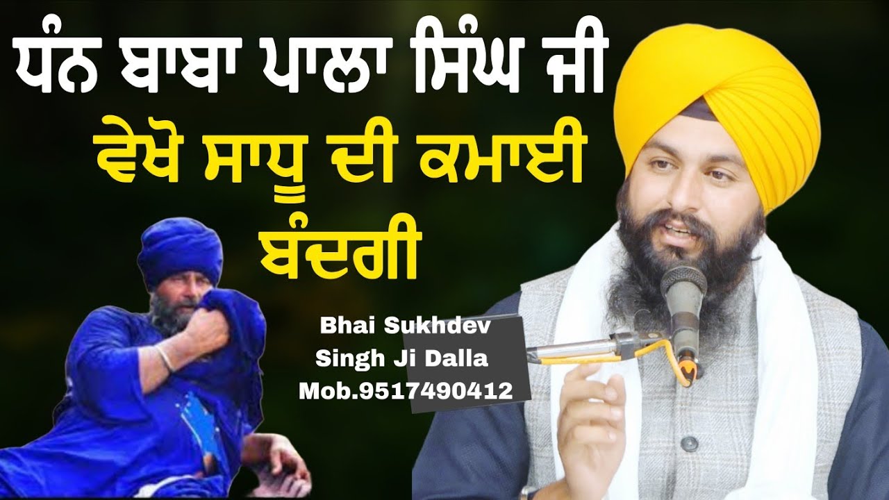 ਧੰਨ ਬਾਬਾ ਪਾਲਾ ਸਿੰਘ ਜੀ ਵੇਖੋ ਸਾਧੂ ਦੀ ਕਮਾਈ ਬੰਦਗੀ || bhai Sukhdev Singh Ji Dalla
