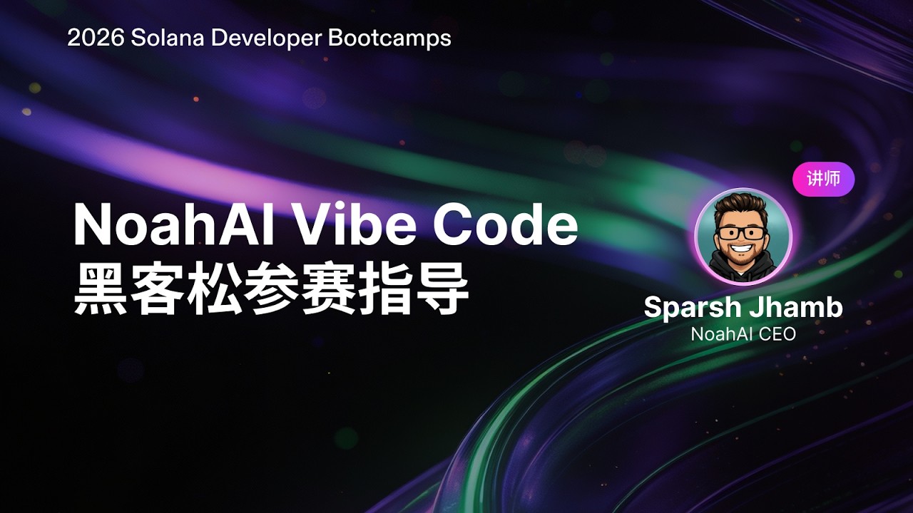 NoahAI Vibe code 黑客松参赛指导