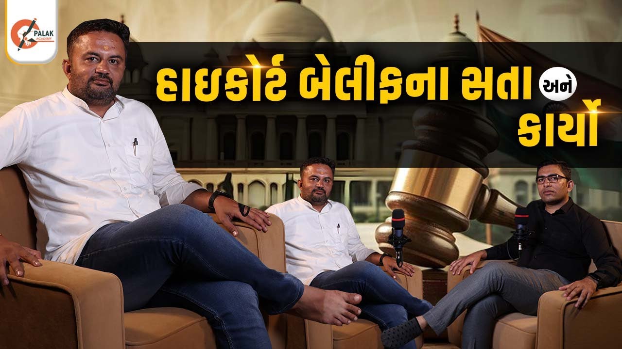 હાઇકોર્ટ બેલિફ પાસેથી સાંભળો બેલિફના કાર્યો અને ફરજ | Highcourt Bharti  @palakacademy