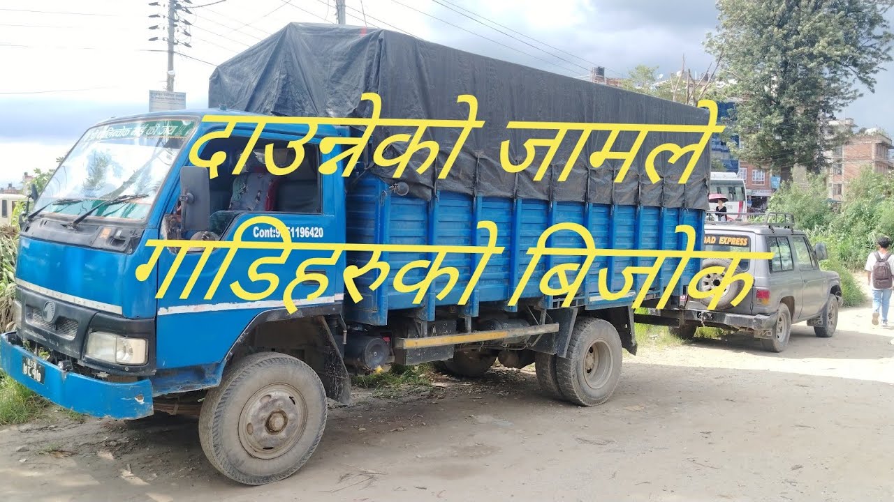बुटुवाल भैरवाको यात्र दाउन्ने जामले नोै घन्टा रोटमै।🚛🚛🚗