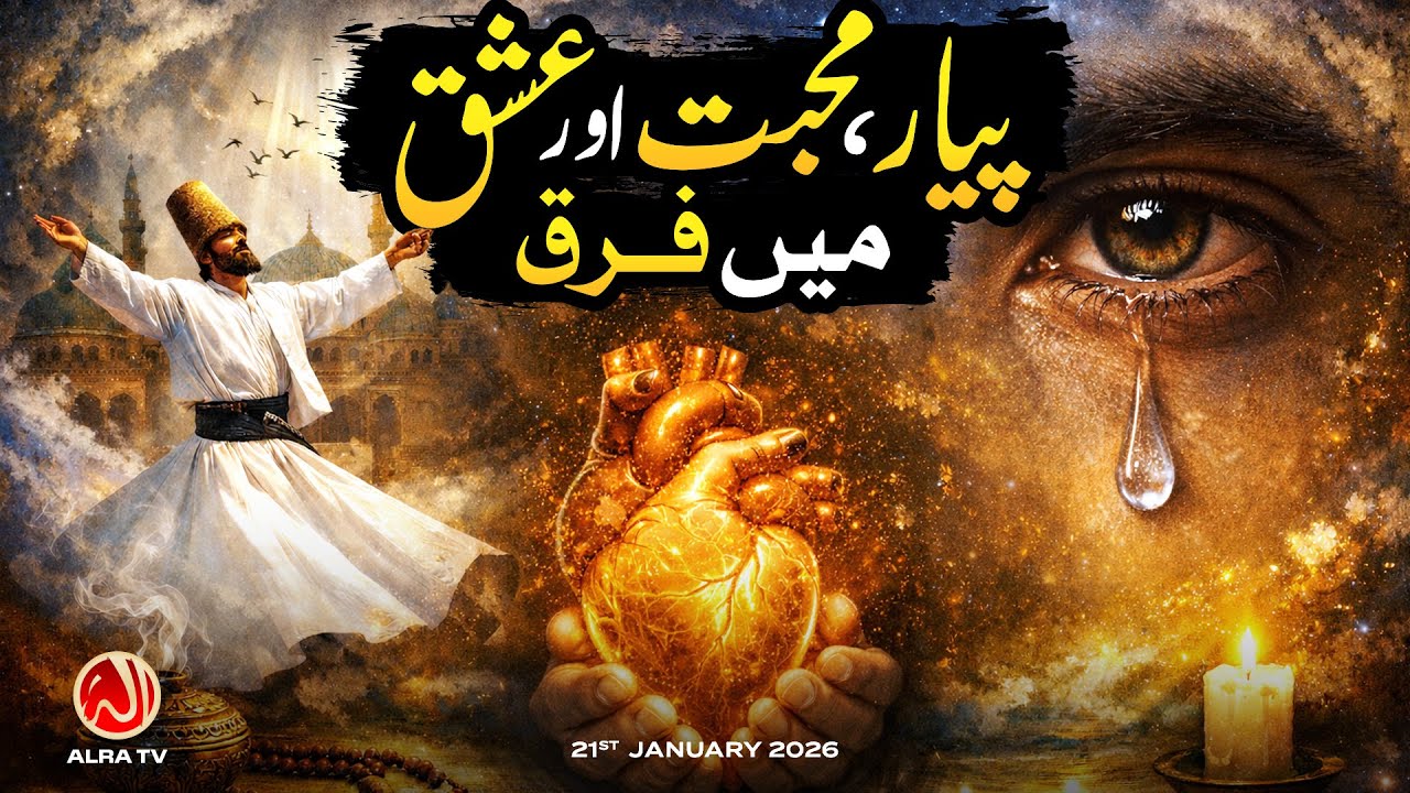 Piyar, Mohabbat aur Ishq Mein Farq | Younus AlGohar | ALRA TV
