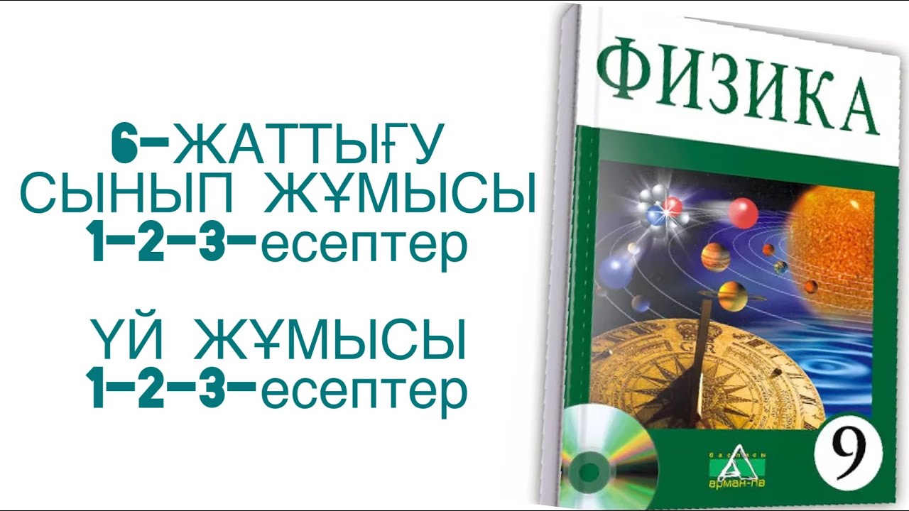 9-сынып физика 6-жаттығу
Физика 9-сынып 6-жаттығу