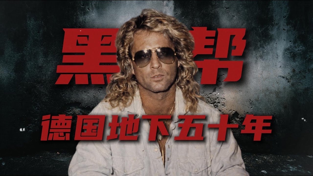 德国黑帮为何籍籍无名？从红灯区到柏林氏族，德国黑帮进化史