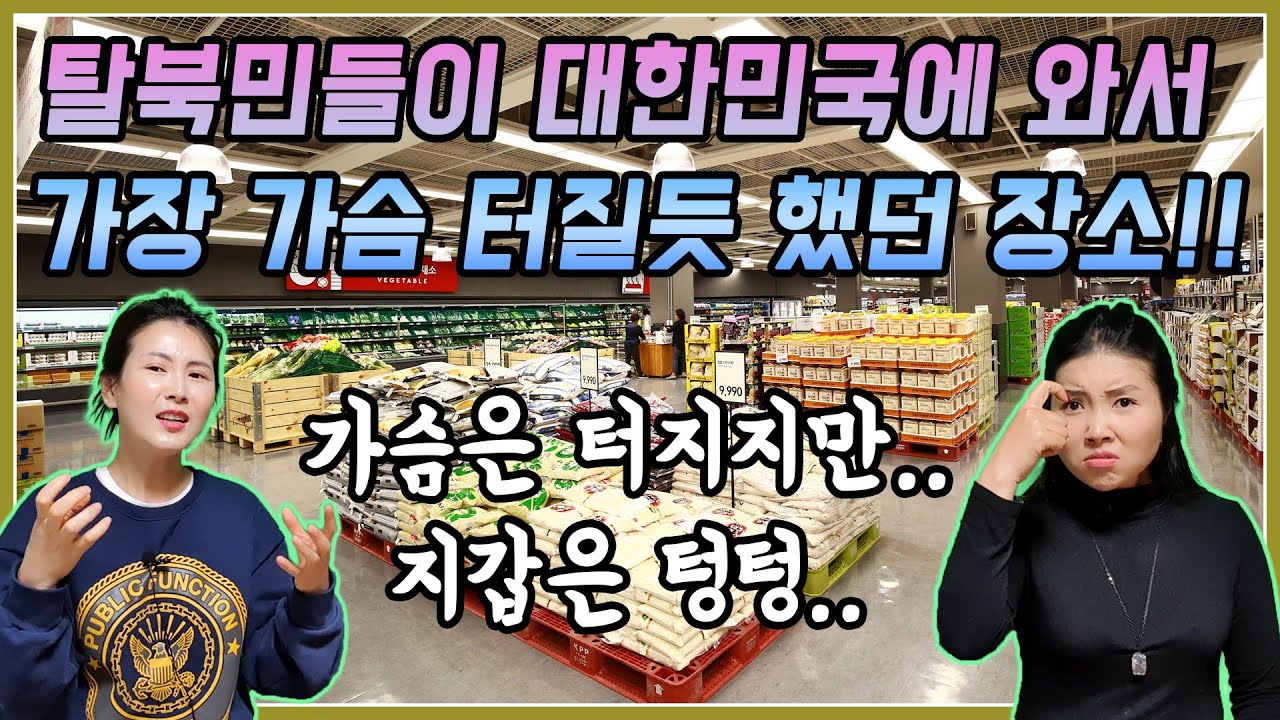 탈북민들이 대한민국에 와서 가장 가슴 터질듯 했던 장소!! 가슴은 터지지만.. 지갑은 텅텅.. @TV-pf5oq