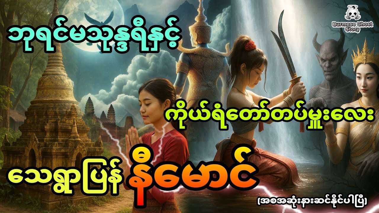 နီမောင်နှင့် ဘုရင်မသုန္ဒရီရဲ့ရန်ဘက်ချစ်သူ (အစအဆုံး)