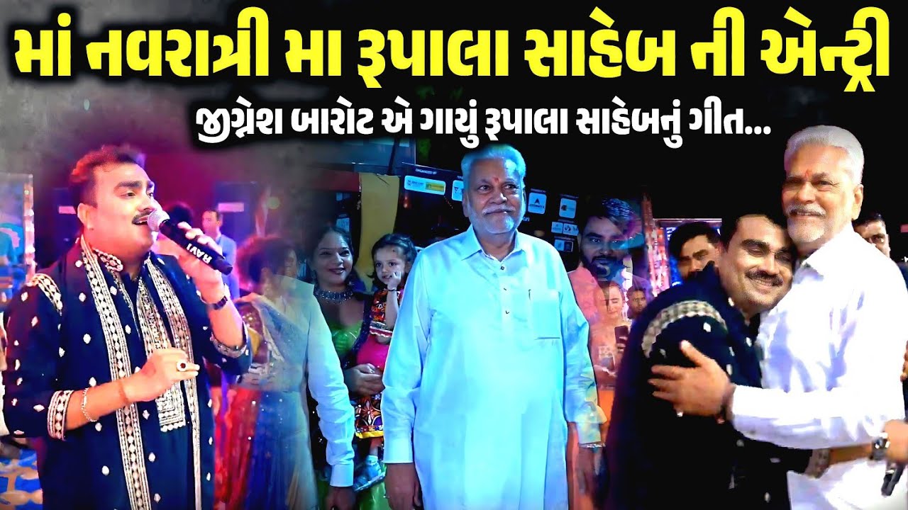 નવરાત્રી માં રૂપાલા સાહેબ ની એન્ટ્રી | Rupala Saheb Ni Entry | Navratri Garba | Jignesh Barot 