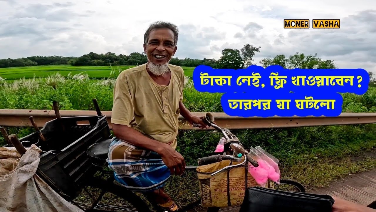 টাকা নেই, ফ্রি খাওয়াবেন? সত্যিই তিনি মানবতার ফেরিওয়ালা। @FreeMotionByFirozHasan 