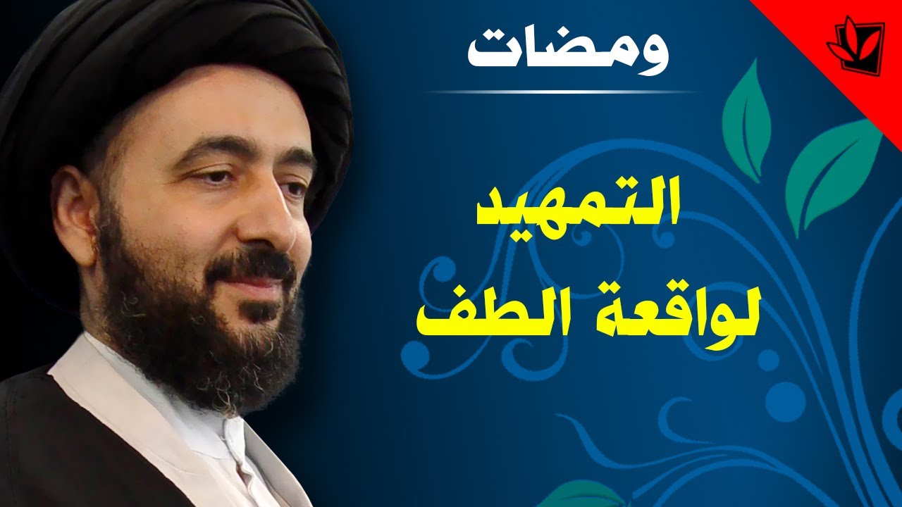 ومضات - التمهيد لواقعة الطف - آية الله الفقيه السيد محمد رضا الشيرازي رحمه الله