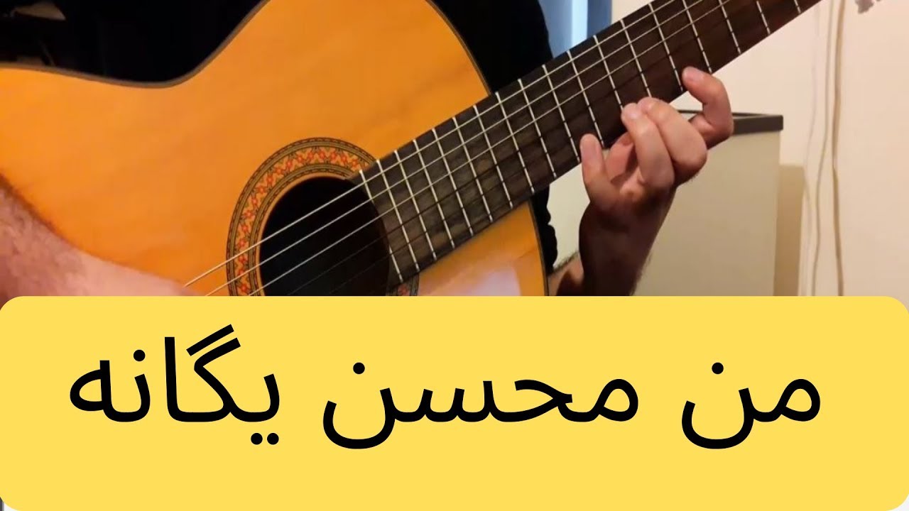 آموزش من محسن یگانه با گیتار نت وتبلچر بهنام