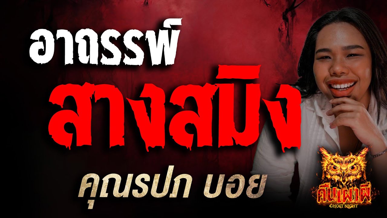 อาถรรพ์ สางสมิง l คุณรปภ บอย l คืนเผาผี Ghost Night  14 ต.ค. 68 l #ฟังเรื่องผี #ผี