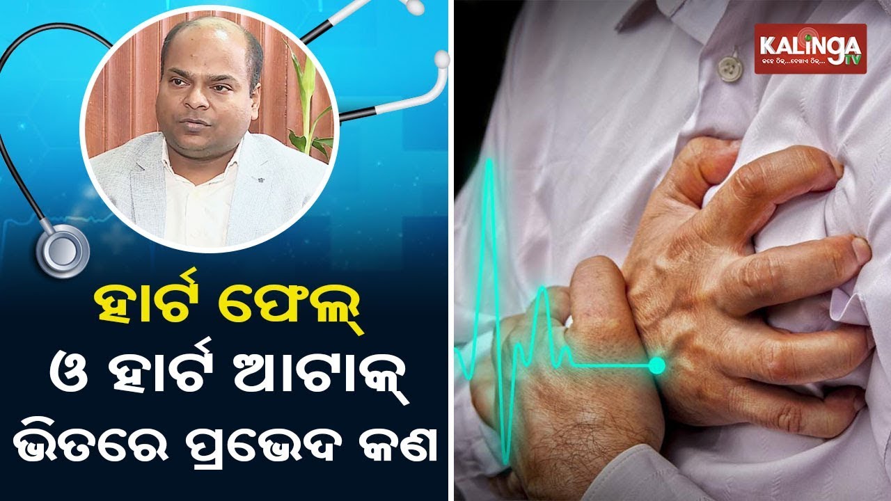 Heart failure(ହାର୍ଟ ଫେଲ) | Chikitsaka || Kalinga TV