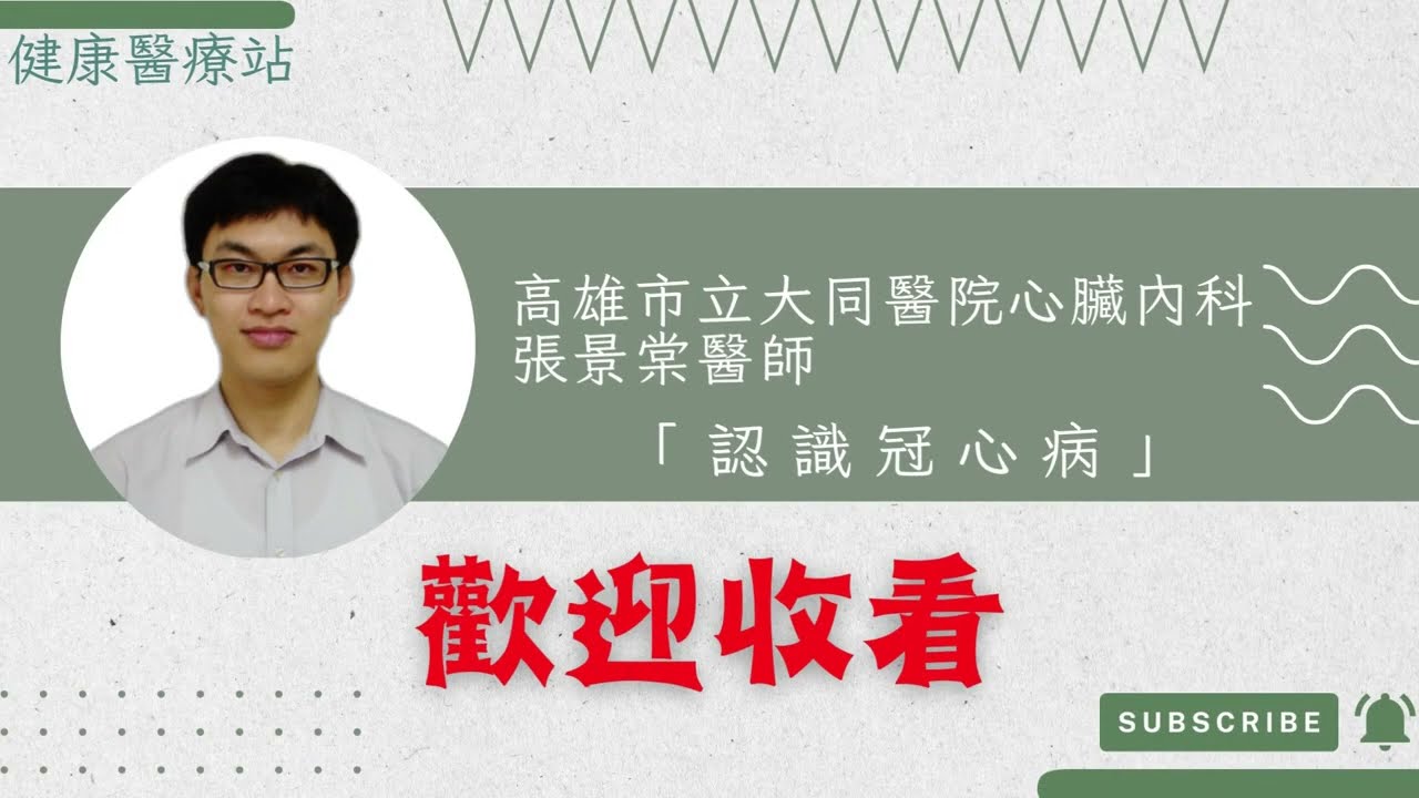 高雄市立大同醫院心臟內科張景棠醫師 「認識冠心病」