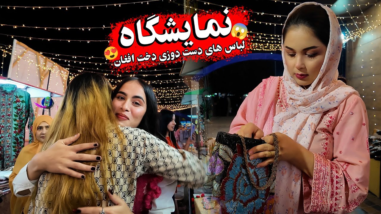 استعداد دخت افغان ما | نمایشگاه 3 روزه در پاکستان😍