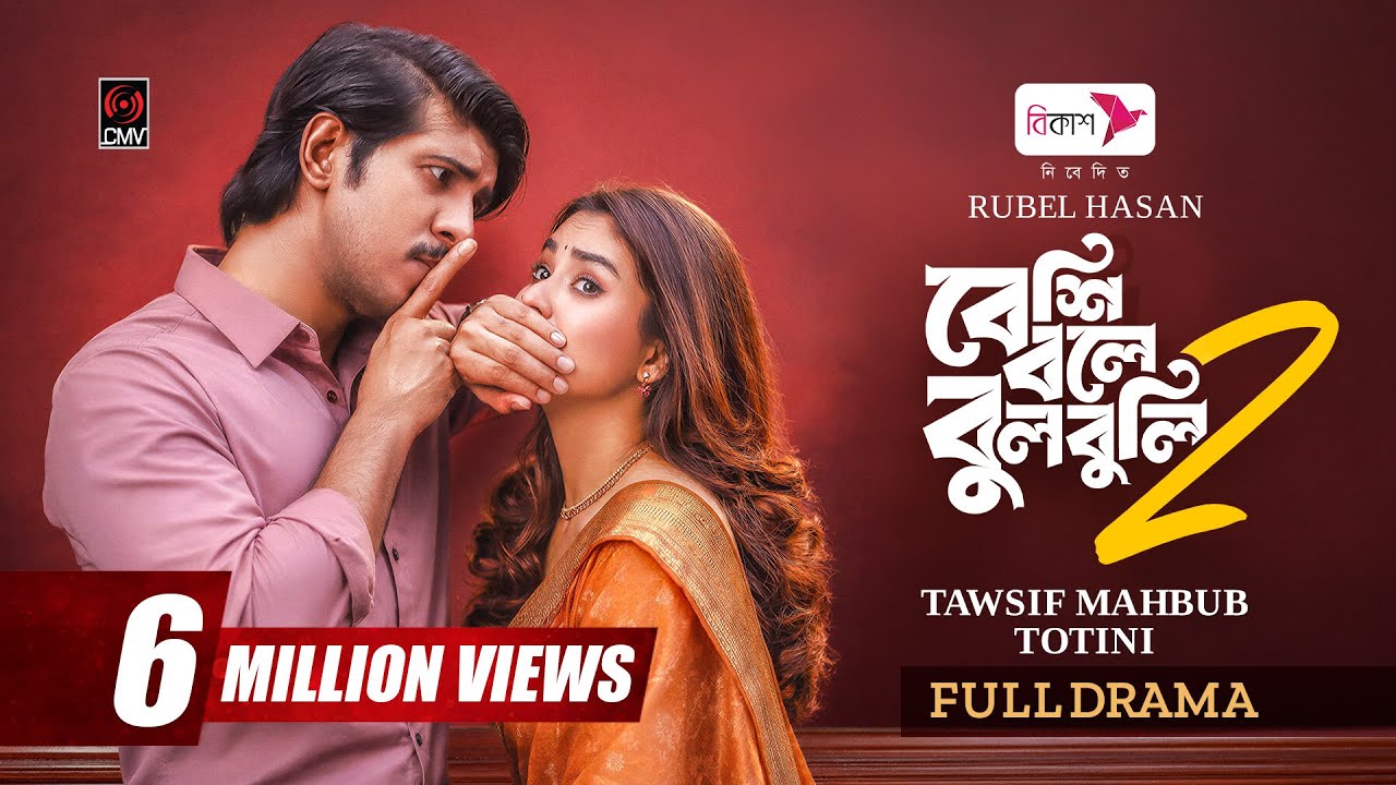 Beshi Bole Bulbuli 2 | বেশি বলে বুলবুলি ২ | Full Natok | Tawsif Mahbub | Totini | Bangla Natok 2026