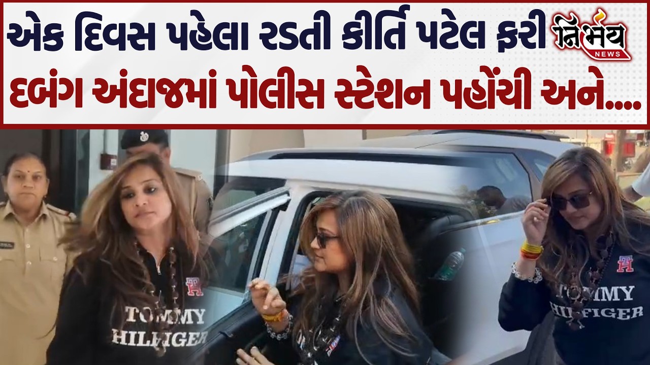 Kirti Patel ભવનાથ પોલીસ સ્ટેશન પહોંચી પણ એક દિવસ પહેલા રડતી કીર્તિ જોઈલો ફરી... | Nirbhay news |