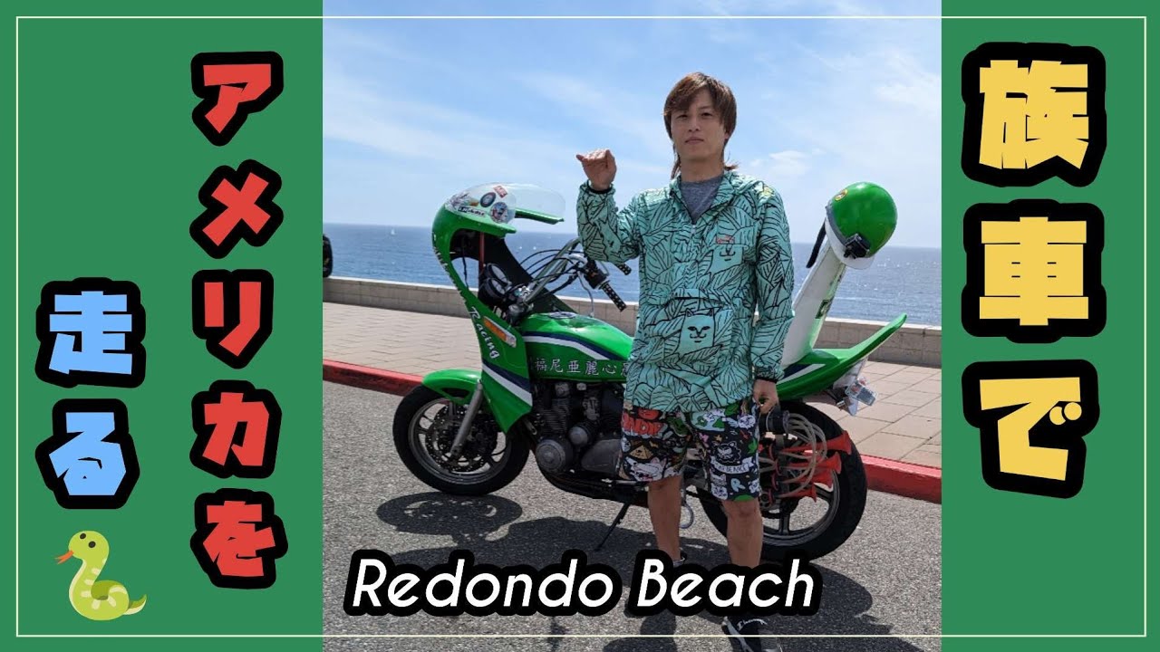 レドンドビーチ編 #族車でアメリカを走る