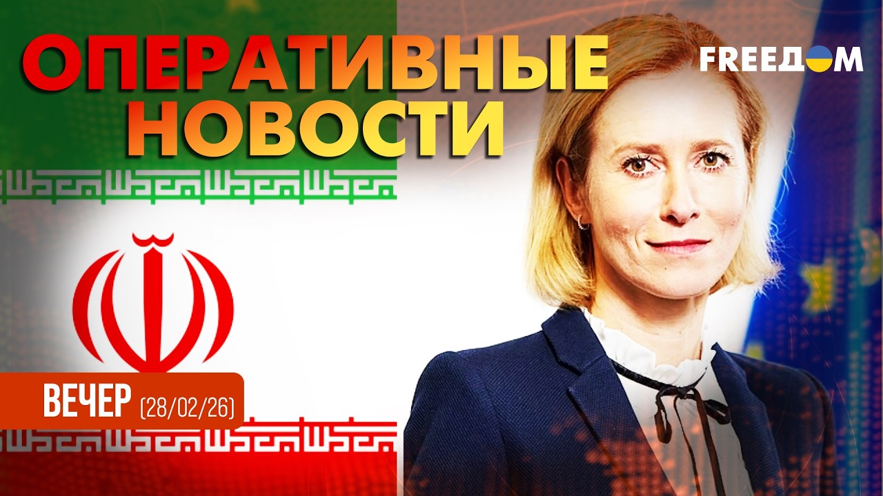 💥Операция в Иране и перспективы Путина. Провокации РФ в Европе | Оперативные новости. Вечер
