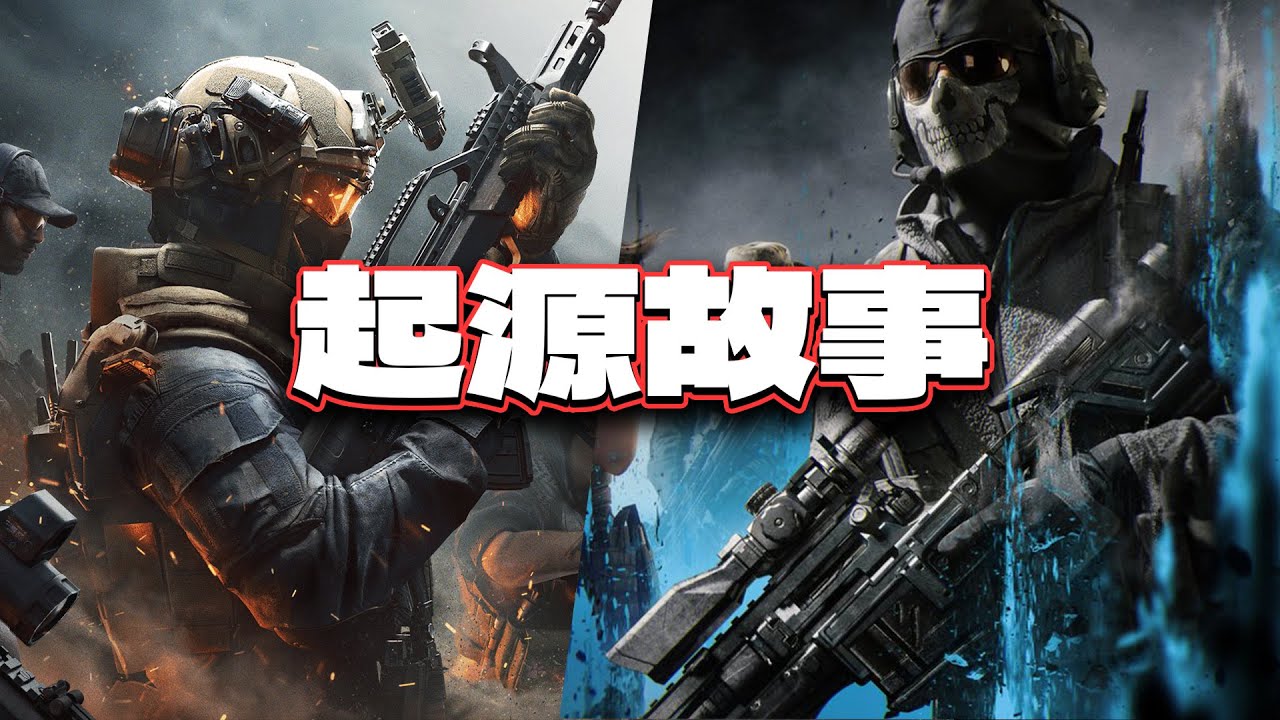三角洲烽火地帶 vs CODM新玩法DMZ禁區 坊間起源故事｜KH雜談