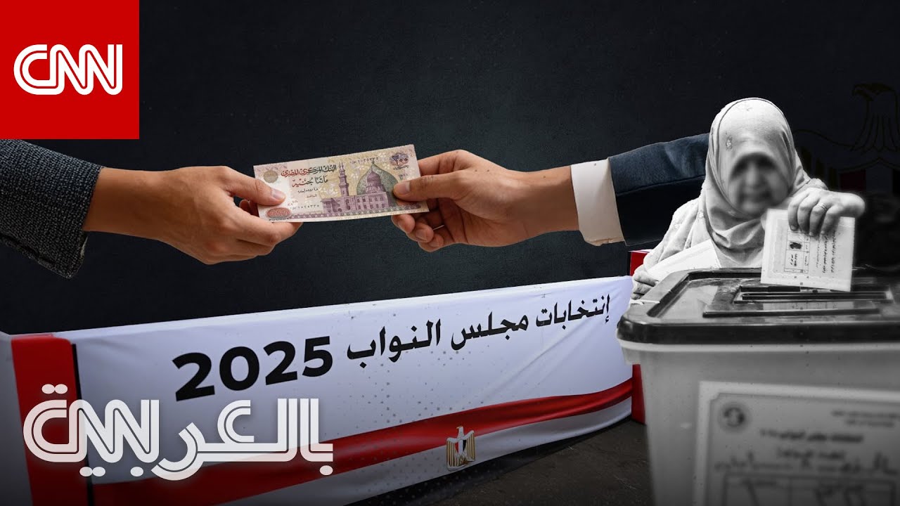 انتخابات نواب مصر.. تتبع وقائع شراء الأصوات