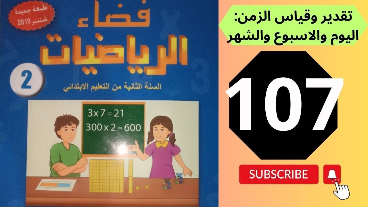 صفحة 107 تقدير وقياس الزمن : اليوم والاسبوع والشهر فضاء الرياضيات المستوى الثاني ابتدائي
