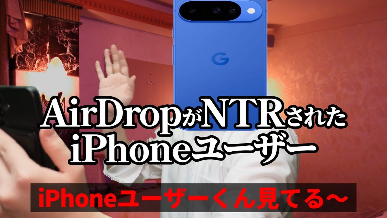 【総集編】AirDropがNTRされたiPhoneユーザー