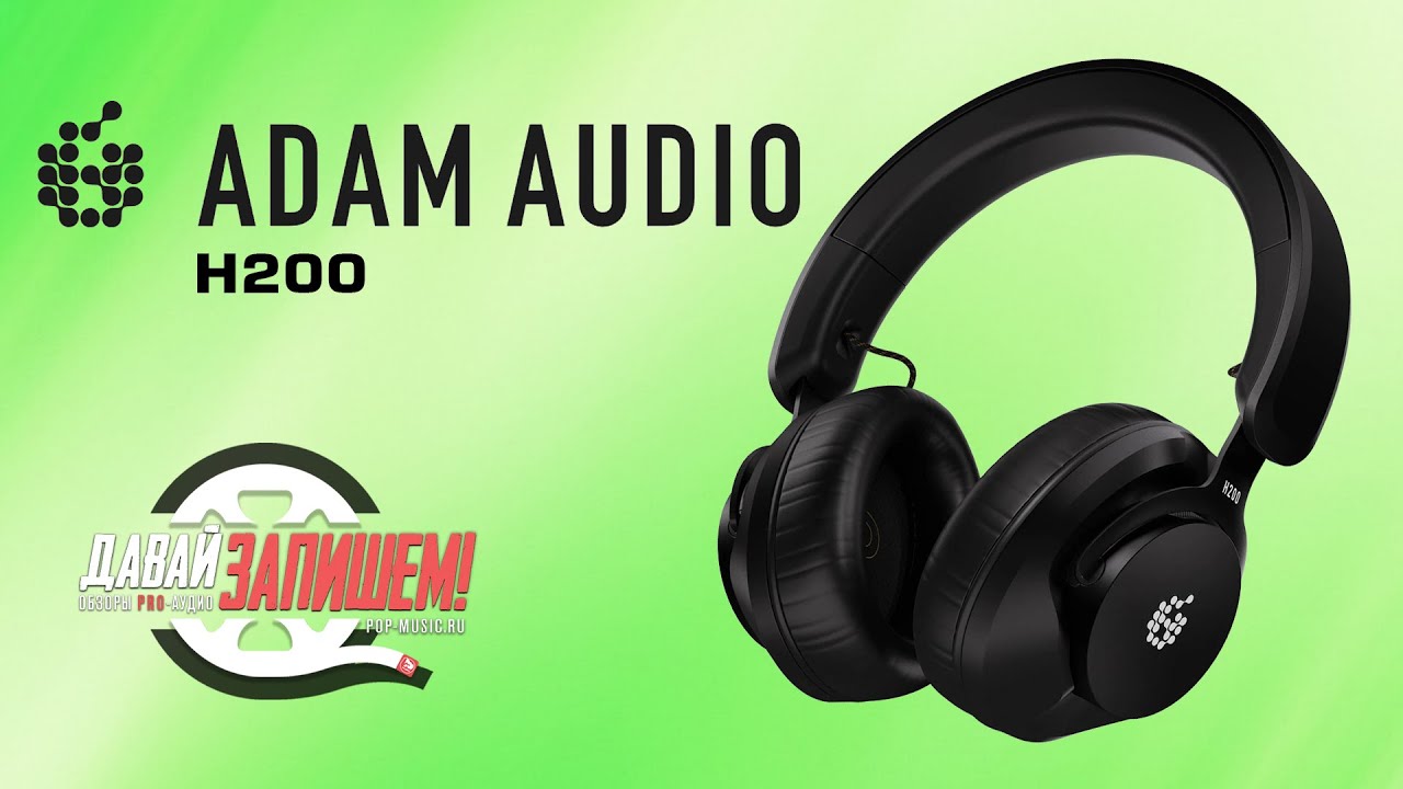 Студийные наушники ADAM Audio H200