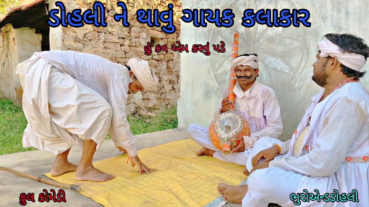 ડોહલી ને થાવું ગાયક કલાકાર |bhuroanddohali|gujaraticomedy|gujaratinatak