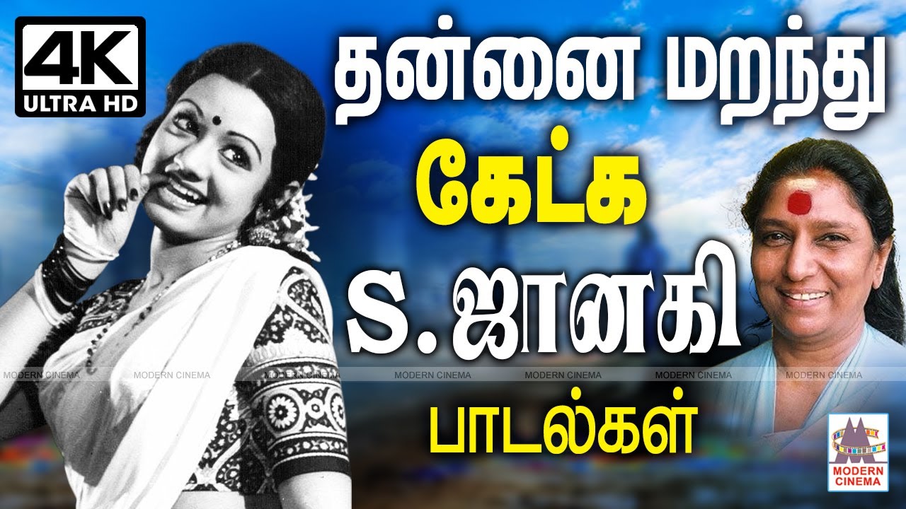 S.ஜானகியின் வசீகர குரலில் தன்னை மறந்து கேட்க இனிய பாடல்கள் S Janaki Tamil 80s Songs