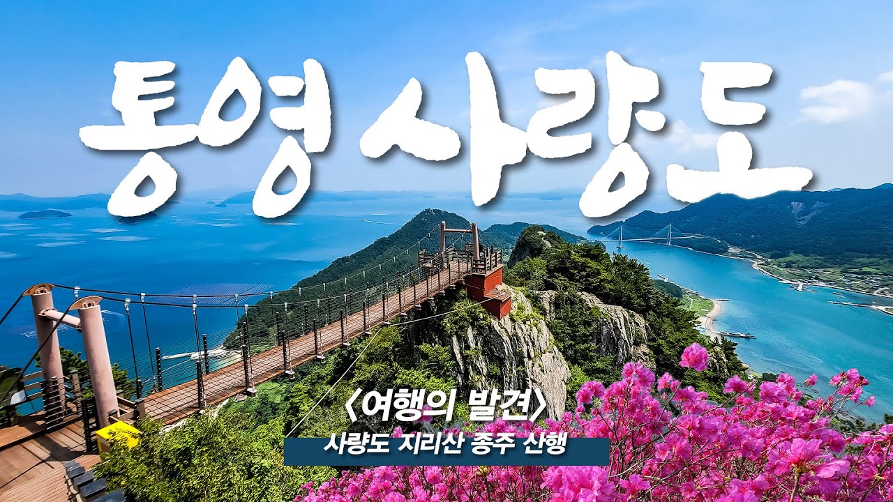 봄에 가장 아름다운 섬 사량도에서 바다뷰 트래킹 / 산꾼들의 어드벤처 놀이동산!(섬 맛집, 제육볶음 해물된장)