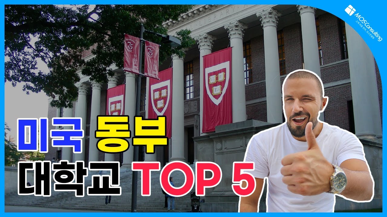 [미국 동부지역] BEST 대학교 Top 5 (2020년 기준)