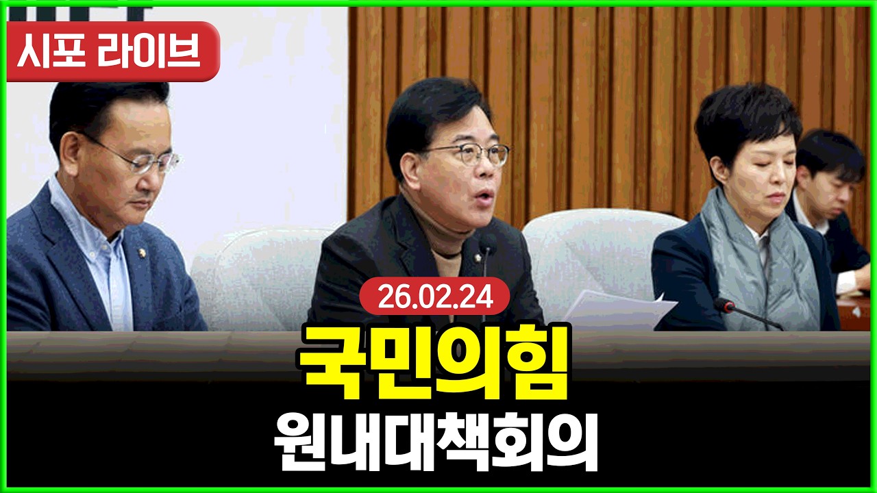 [Live] 국민의힘 원내대책회의 (26.02.24)